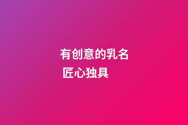 有创意的乳名 匠心独具